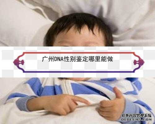广州胎儿性别鉴定要憋尿吗_香港验血的原理是什么_验血查性别要到哪预约